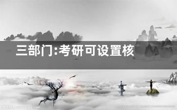 三部门:考研可设置核酸阳性考场 挺人性化的